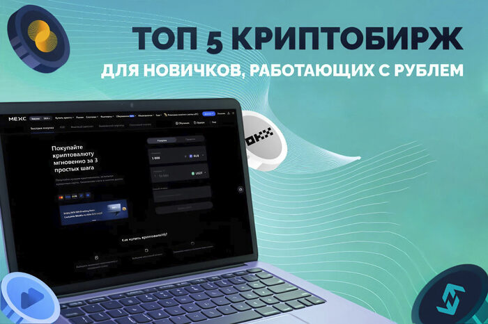 ТОП-5 криптобирж для новичков