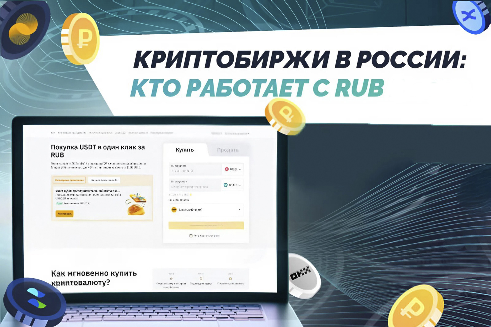 Есть ли криптобиржи в России: кто работает с RUB