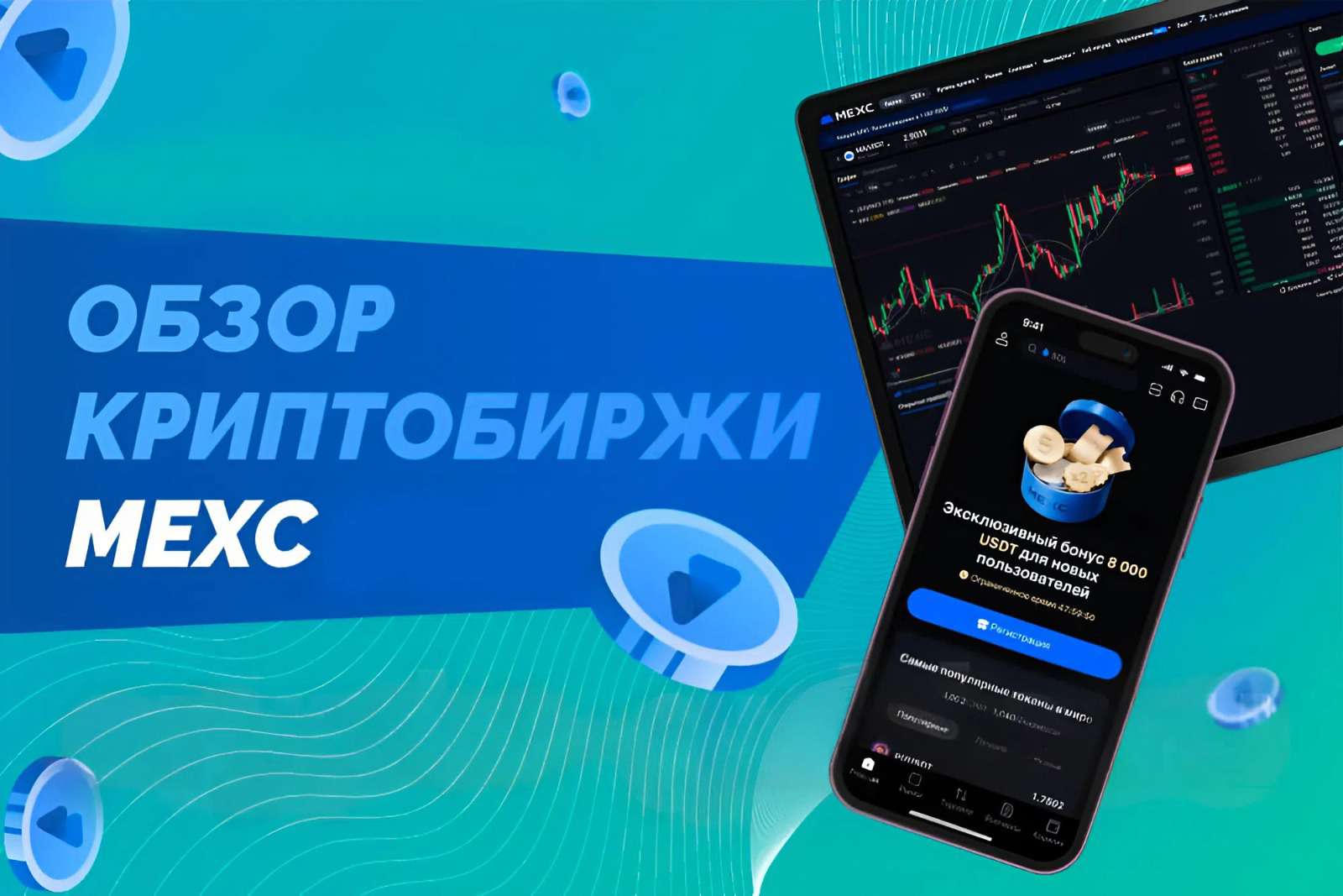 Обзор криптобиржи MEXC