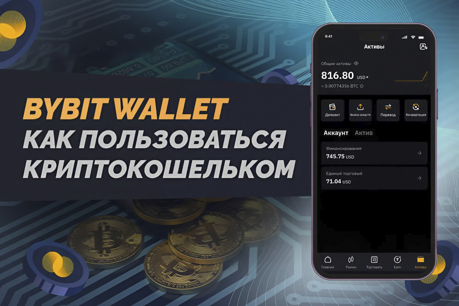 Криптокошелек Bybit Wallet