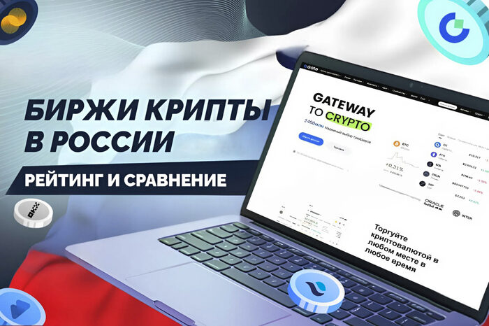 Биржи для торговли криптовалютой в России