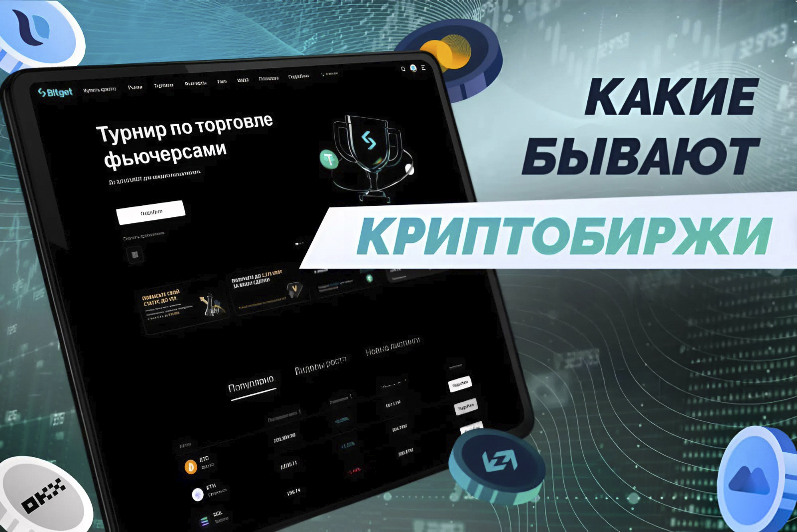 Надежная криптобиржа в России: какие бывают биржи и как выбрать в 2025 году