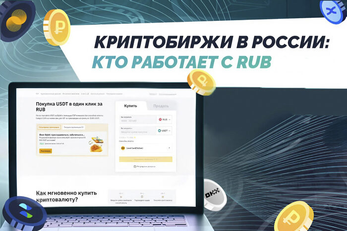 Есть ли криптобиржи в России: кто работает с RUB